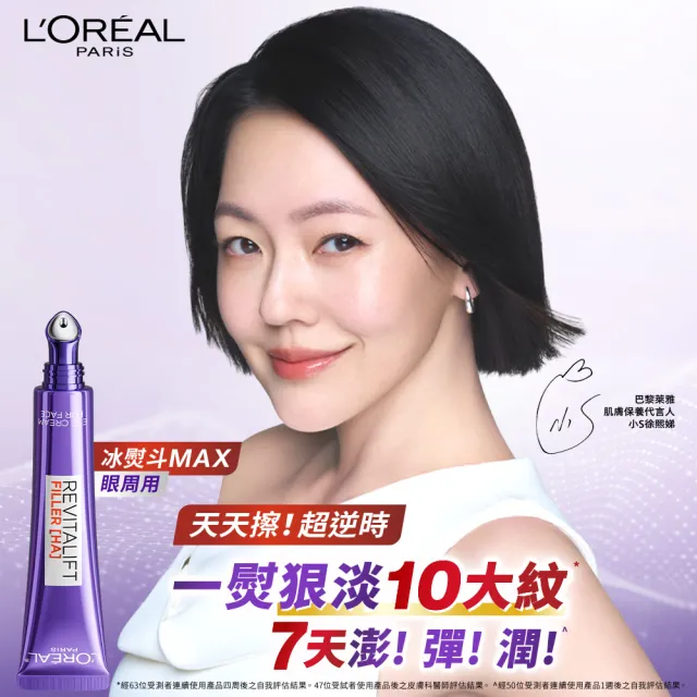【L’OREAL Paris 巴黎萊雅】玻尿酸眼霜級撫紋精華霜-按摩頭版30ml_3入(冰熨斗MAX3.0)