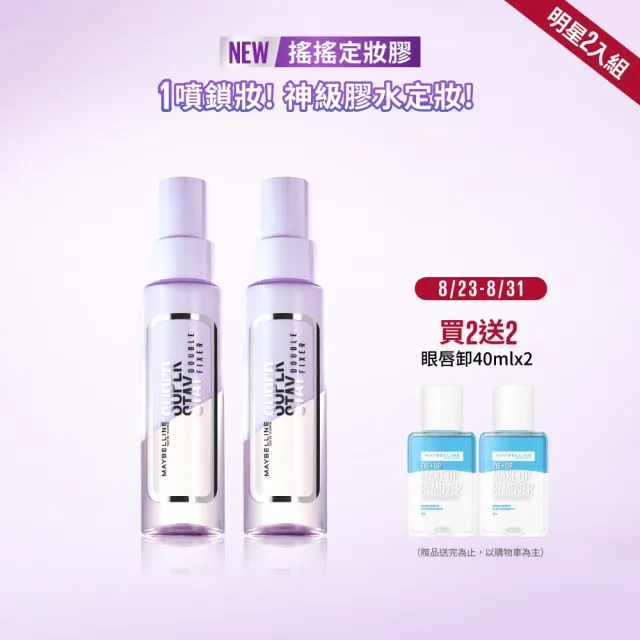 【MAYBELLINE 媚比琳】超持久極細雙效定妝噴霧2入組(#神級膠水定妝)