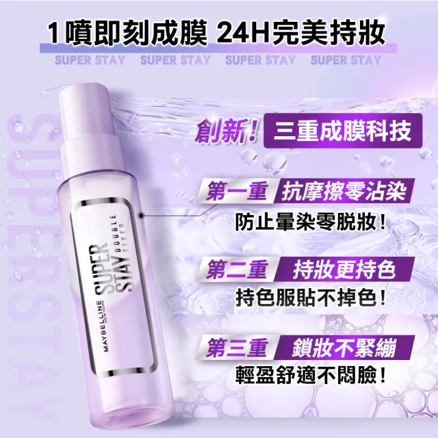 【MAYBELLINE 媚比琳】超持久極細雙效定妝噴霧_3入組
