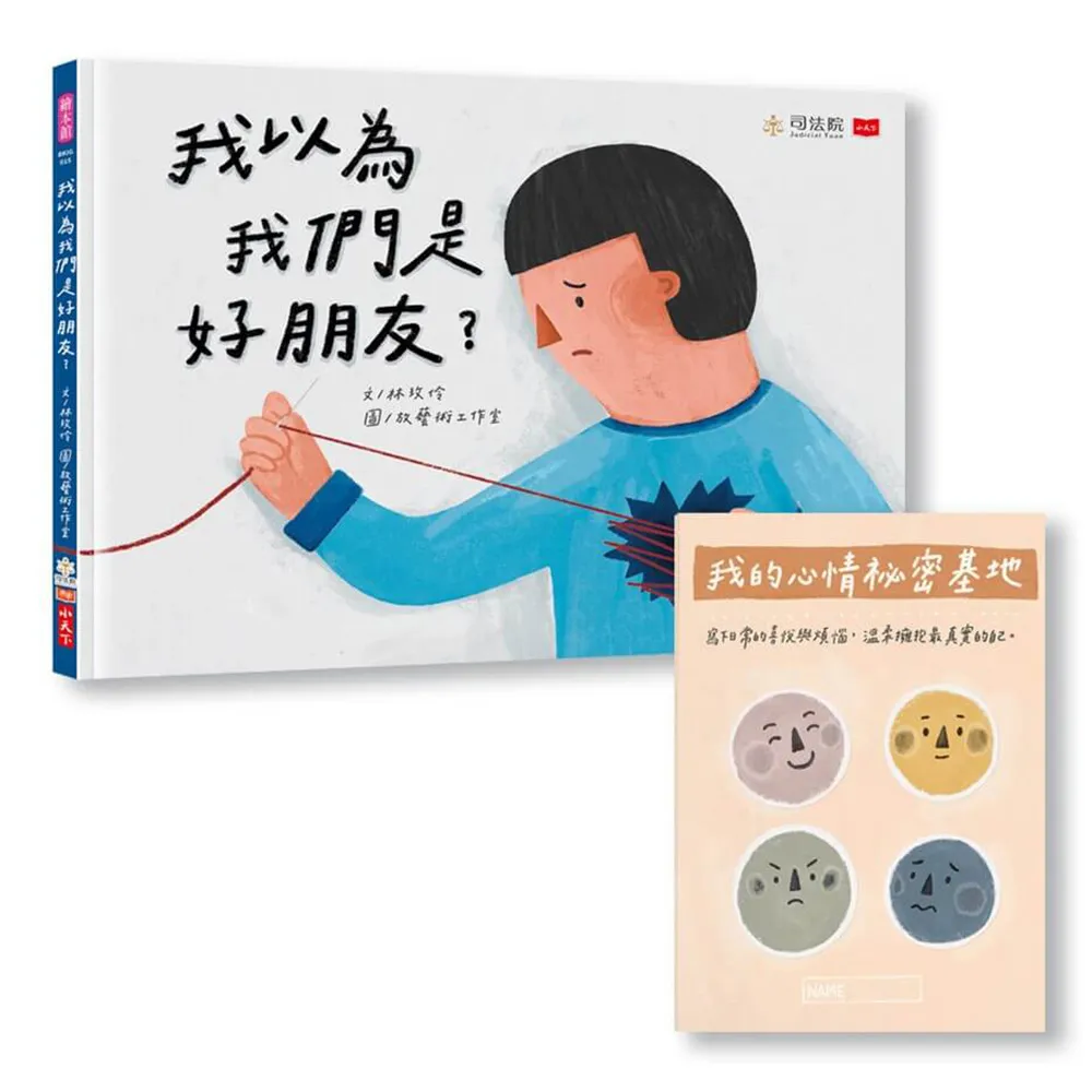 我以為我們是好朋友？（首刷限量贈「我的心情祕密基地」情緒日記本）