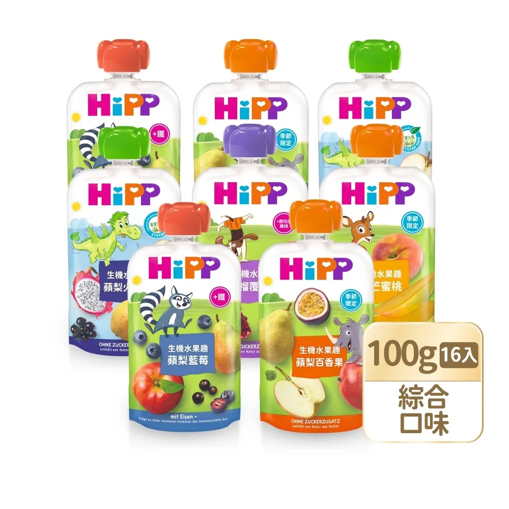 【HiPP】喜寶生機水果趣 100gx16入(黑棗黑醋栗/水蜜桃野莓/蘋果草莓/西洋梨/蘋果/香蕉/芒果/奇異果 任選)