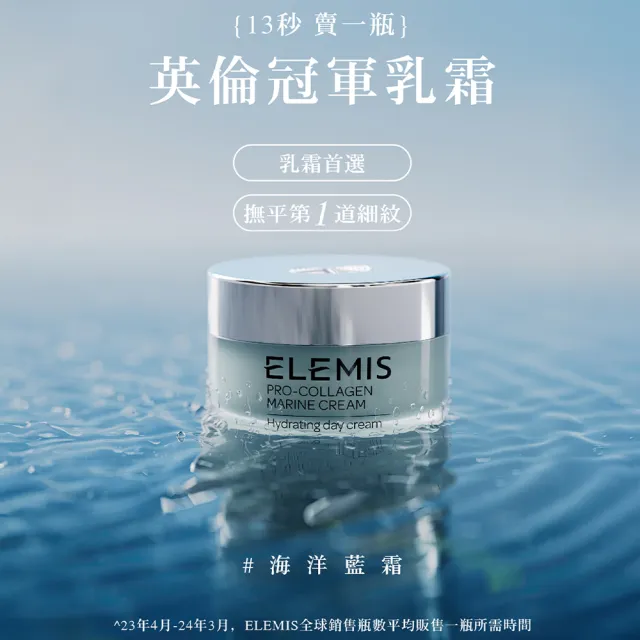 【ELEMIS 愛莉美】海洋膠原緊緻精華乳霜 50ml(海洋藍霜/玫瑰藍霜)
