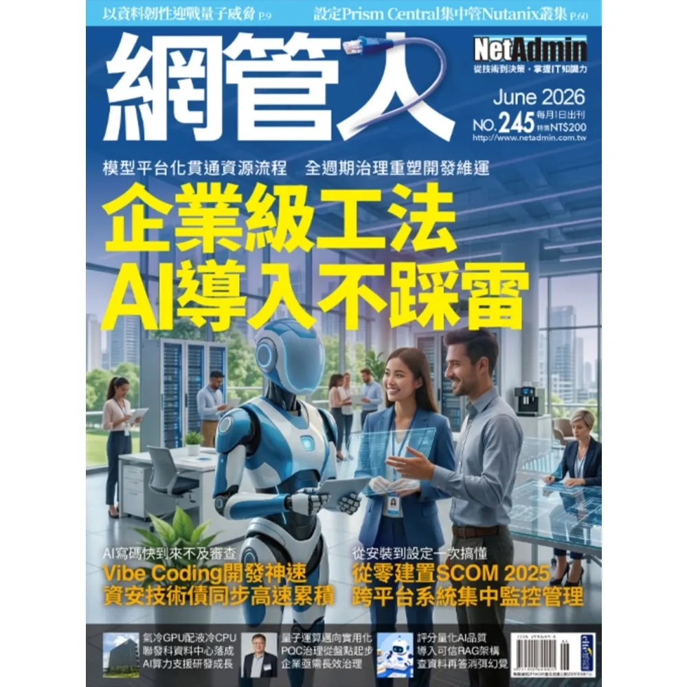 【momoBOOK】2FNA245_NetAdmin網管人 NO.245_2026/6(電子雜誌)