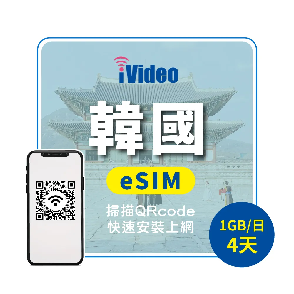 【iVideo】韓國上網 eSIM 4G高速4天上網 1GB/日(韓國網路 韓國網卡 首爾 釜山 到量降速吃到飽)
