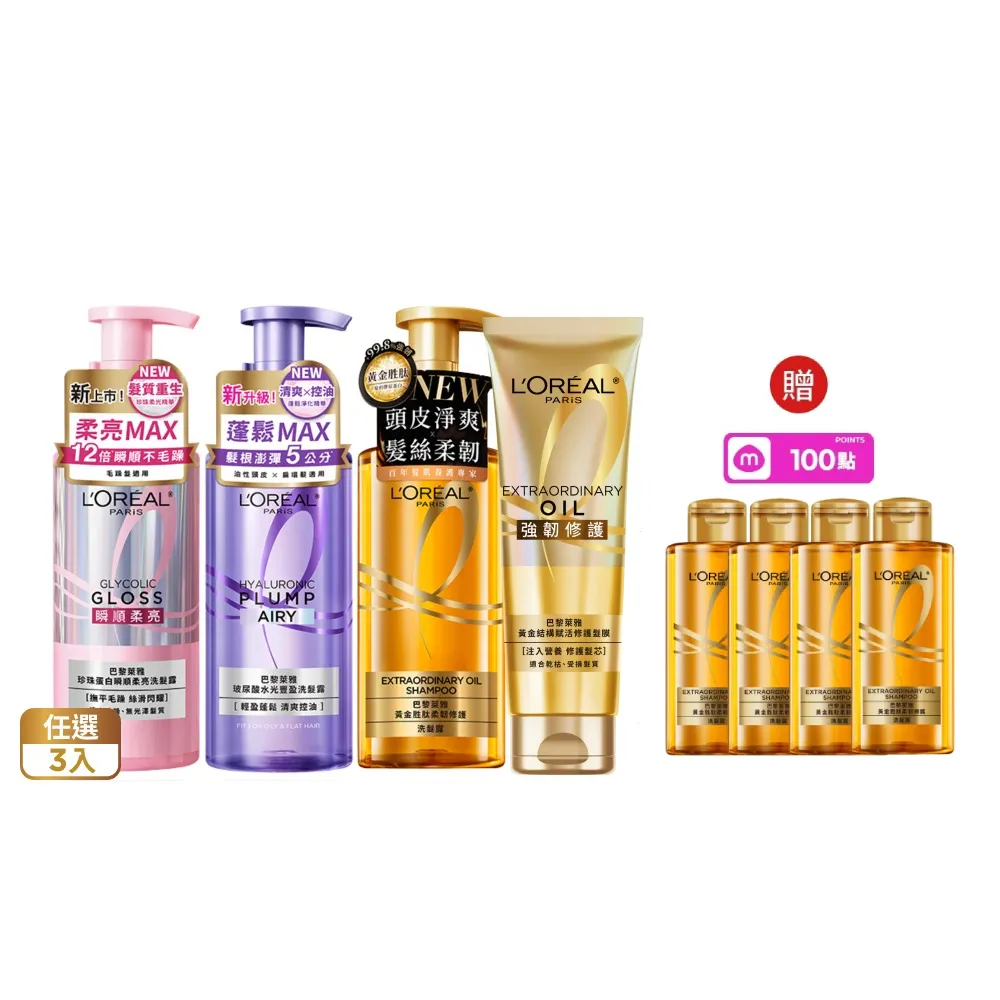 【L’OREAL Paris 巴黎萊雅】珍珠蛋白瞬順柔亮/玻尿酸水光豐盈/黃金柔韌修護系列洗髮露_3入組 (洗髮精)