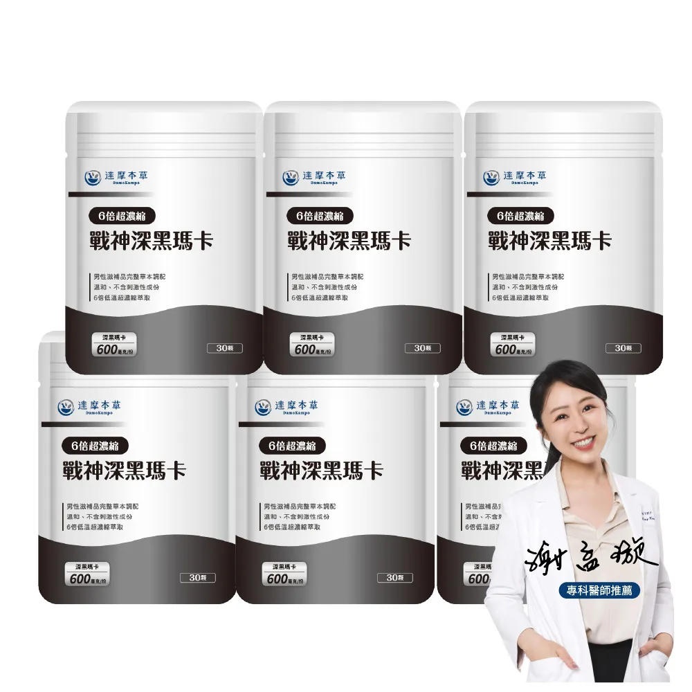 【達摩本草】戰神深黑瑪卡MACA膠囊 6入30顆/包(一次補足精氣神、延長體力時間)