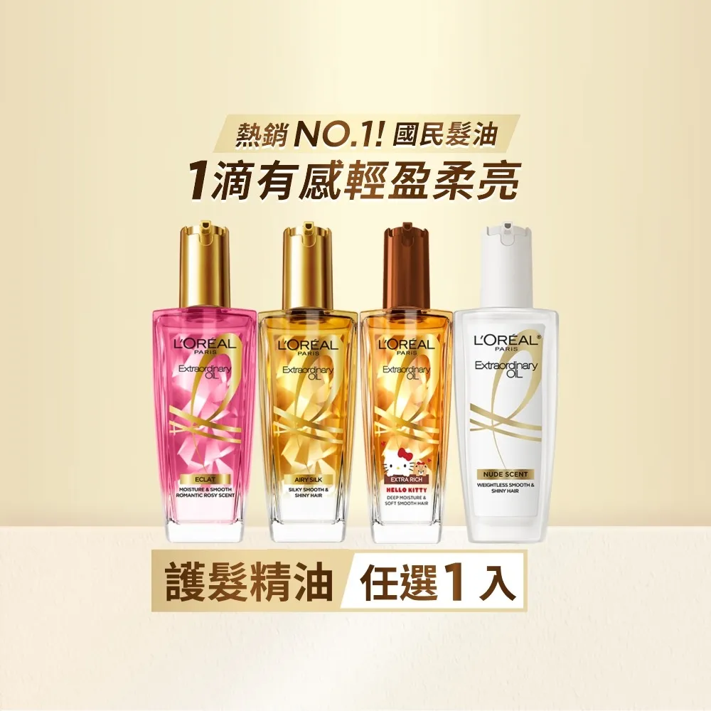【L’OREAL Paris 巴黎萊雅】金緻護髮精油100ml_暖木裸香/金色/棕色/柏木櫻桃/玫瑰精華/草本植萃/護髮精華