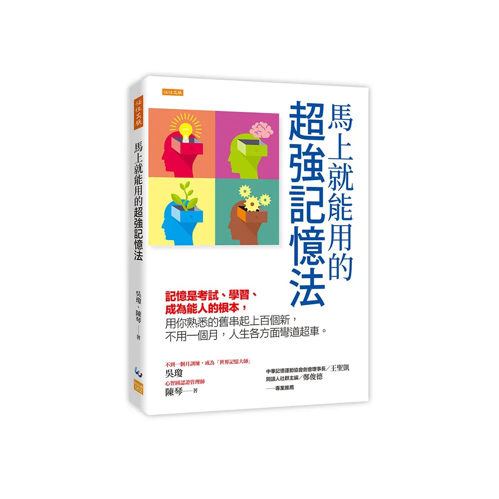 馬上就能用的超強記憶法：記憶是考試、學習、成為能人的根本 用你熟悉的舊串起上百個新 不用一個月 人生各 