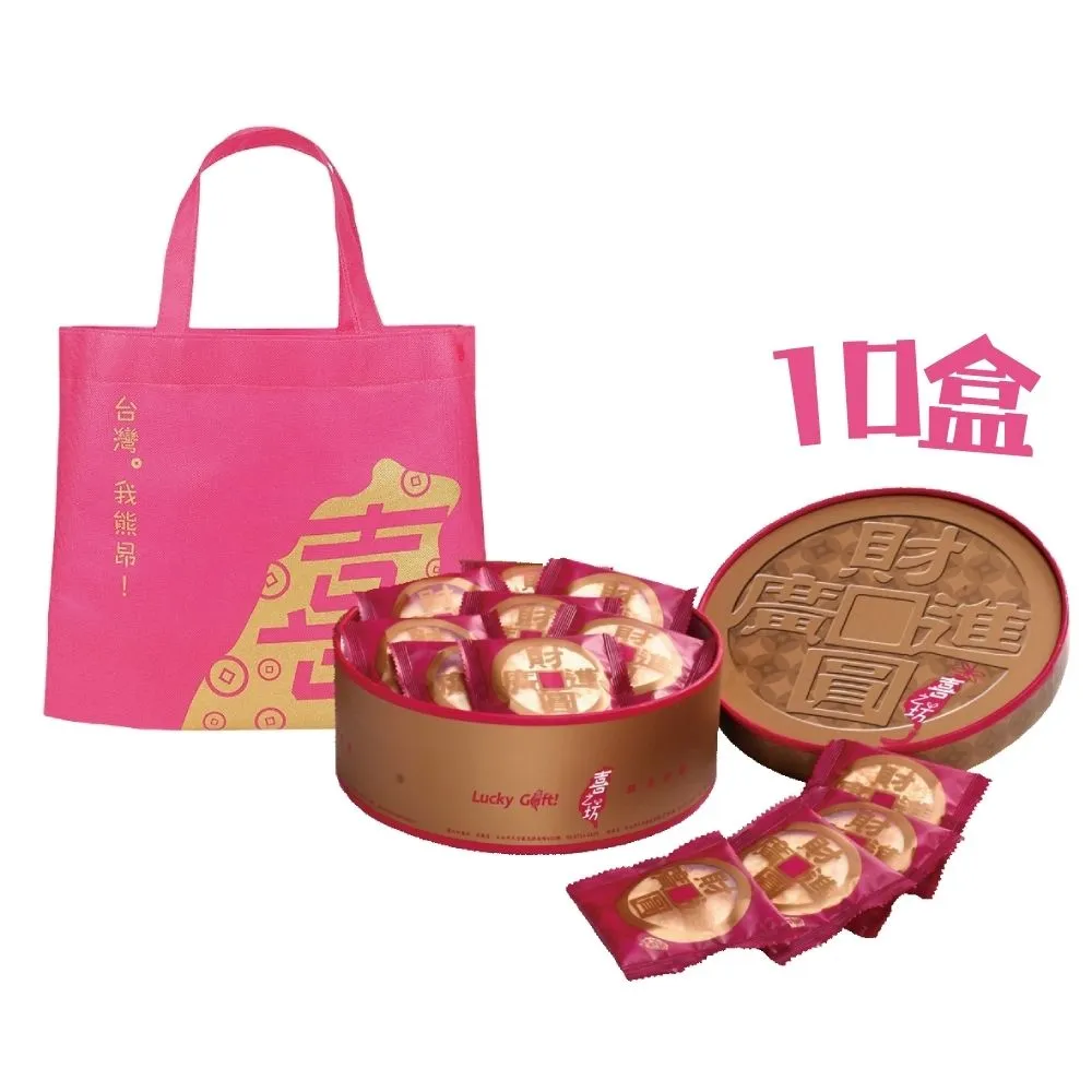 【喜之坊】財圓廣進圓片牛軋糖禮盒*10盒(504g/盒;含運;附提袋)_中秋月餅禮盒;年節禮盒;企業送禮