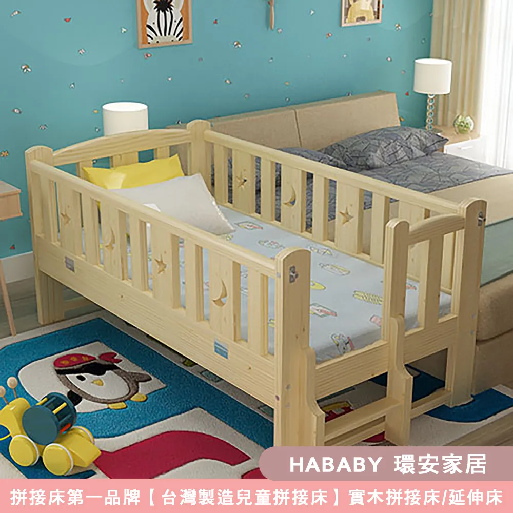 【HABABY環安家居】松木實木拼接床 標準單人 長196寬100高40 四面有梯款(床邊床、嬰兒床、兒童床)