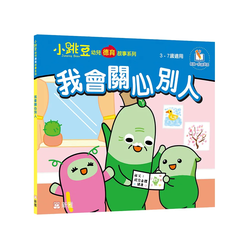 我會關心別人【小跳豆幼兒德育故事系列】