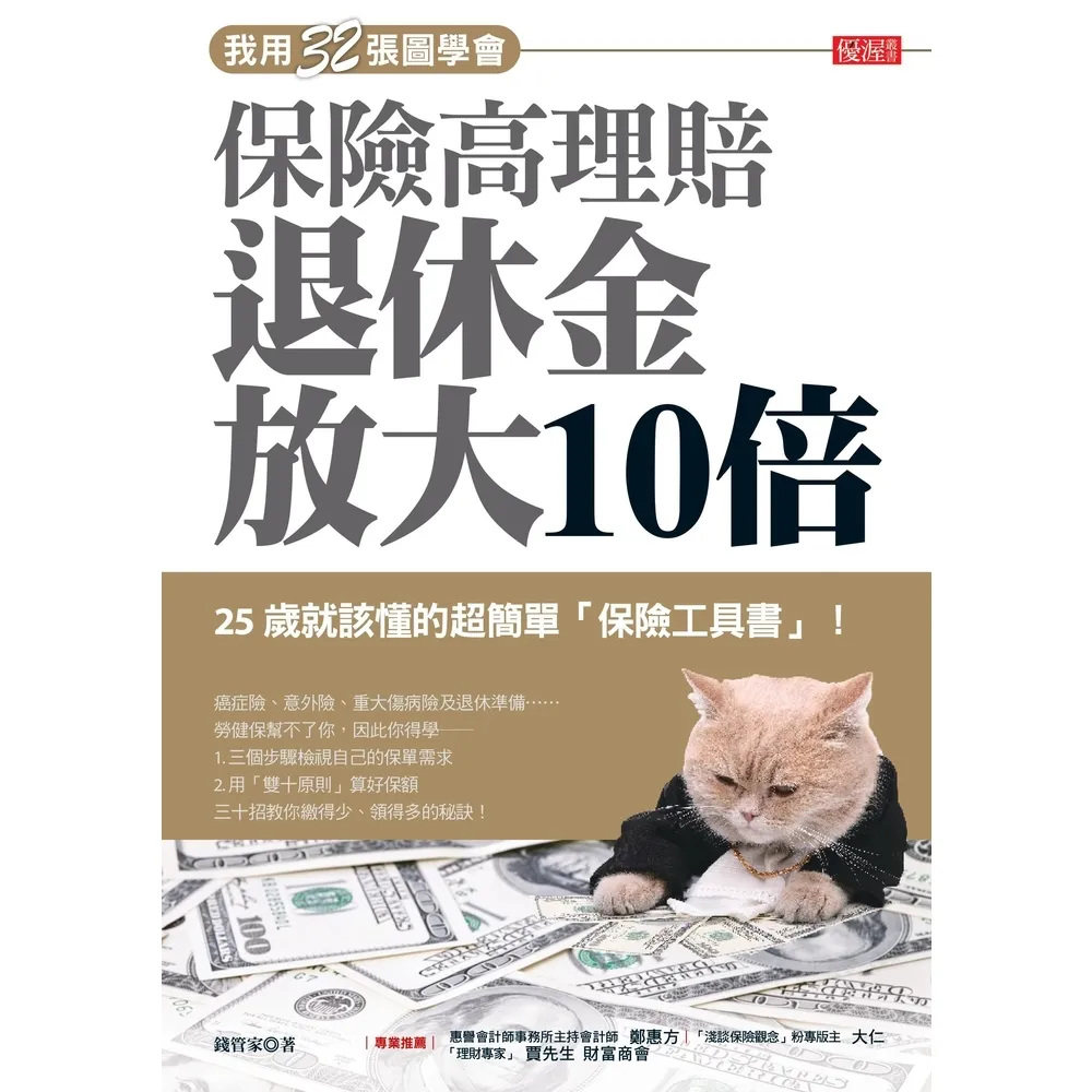 【momoBOOK】我用32張圖學會保險高理賠退休金放大10倍(電子書)