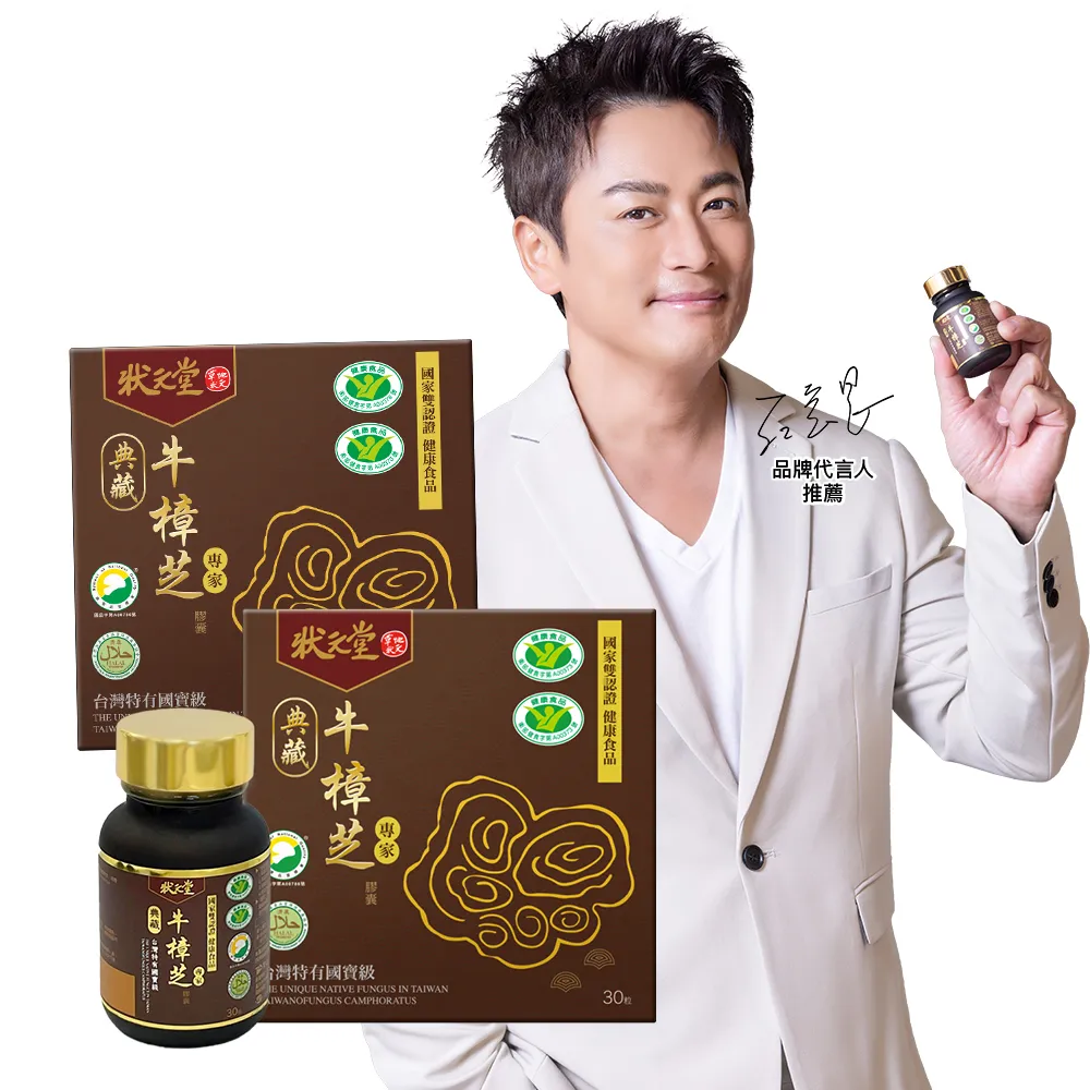 【狀元堂】典藏牛樟芝膠囊 國家雙認證健康食品(30粒/瓶x2瓶/江宏恩代言/國家雙認證健康食品/保健禮盒)