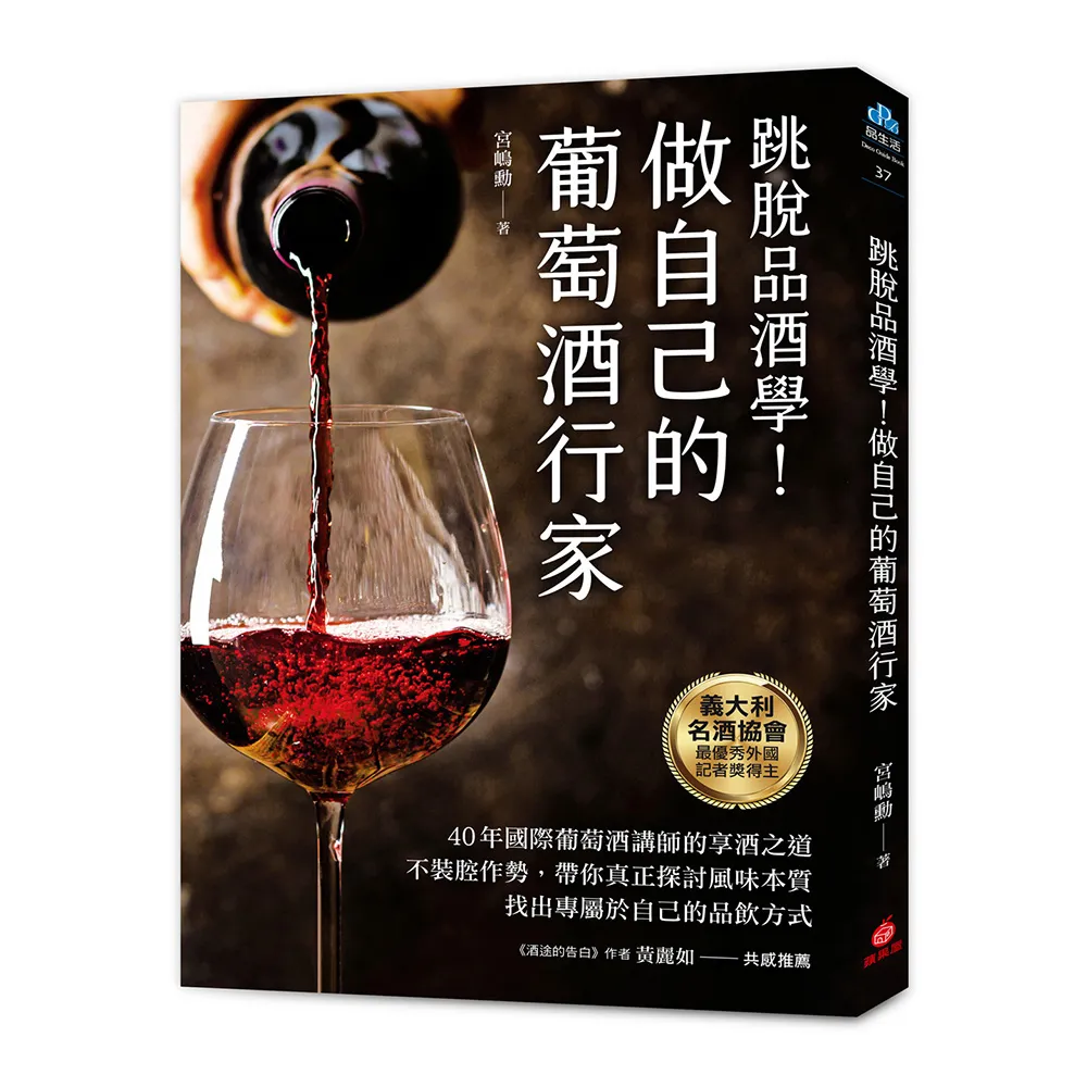 做自己的葡萄酒行家：跳脫品酒學！40年國際葡萄酒講師的享酒之道 不裝腔作勢 帶你真正探討風味本質 找出專 