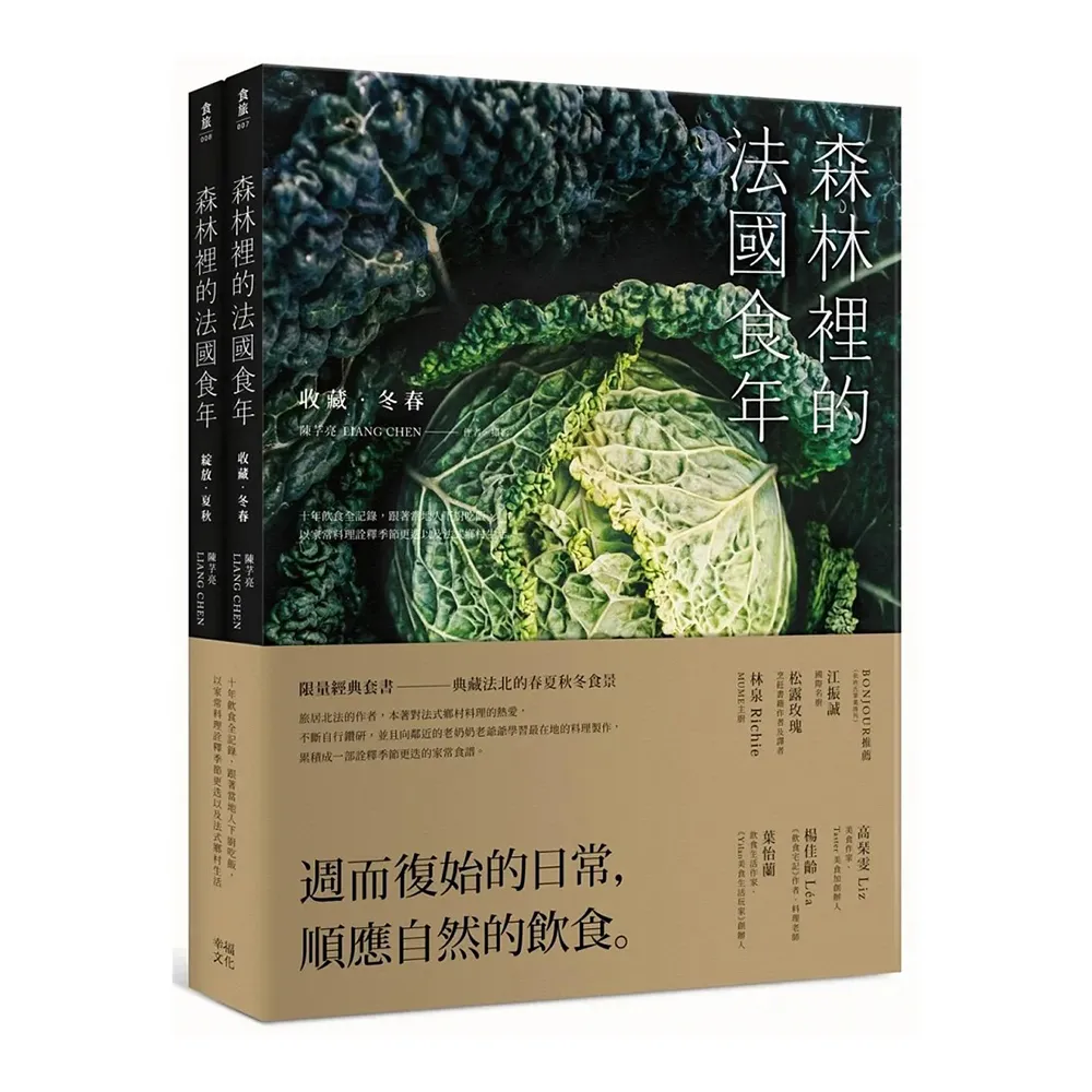 森林裡的法國食年（珍藏套書）收藏冬春x綻放夏秋：十年飲食全記錄 跟著當地人下廚吃飯 以家常料理詮釋季