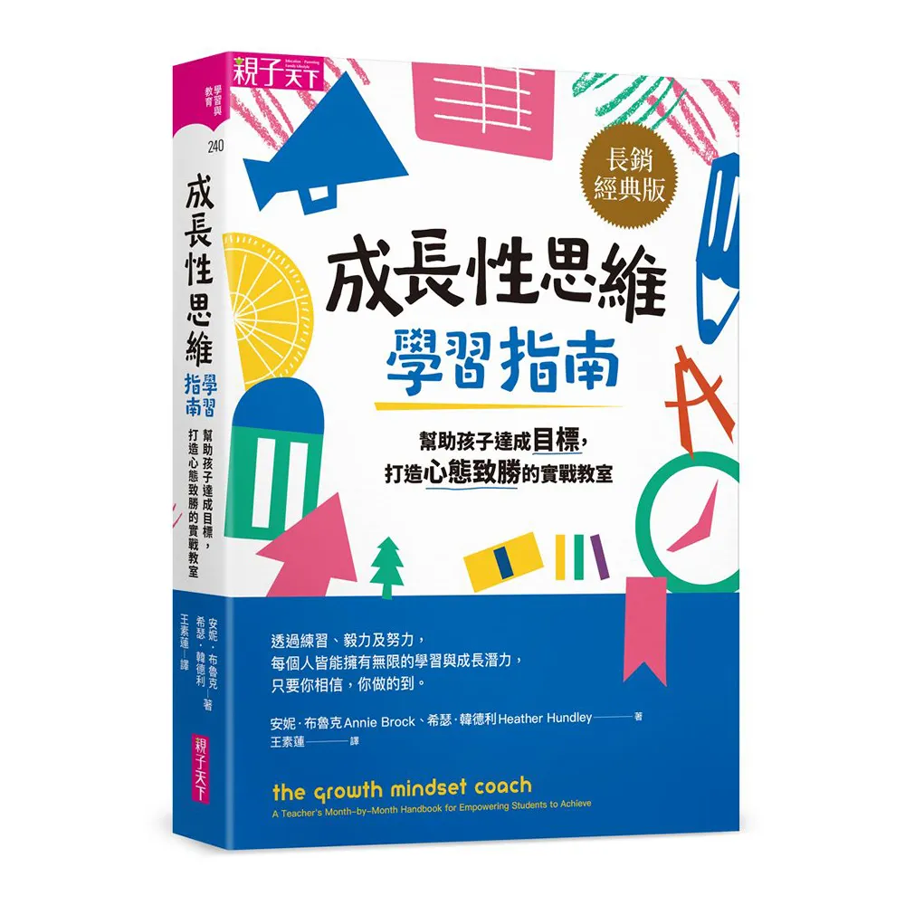 成長性思維學習指南（長銷經典版）：幫助孩子達成目標 打造心態致勝的實戰教室