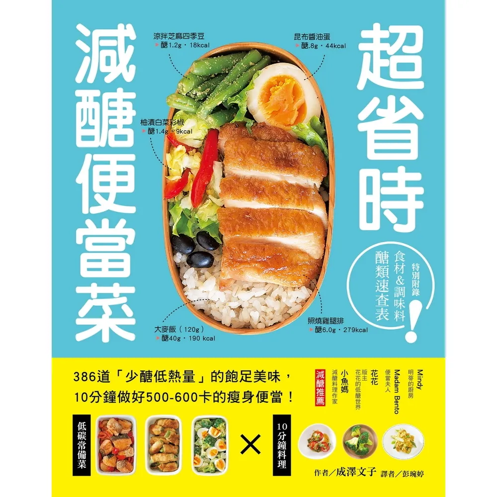 【momoBOOK】超省時減醣便當菜 :386道「少醣低熱量」的飽足美味,10分鐘做出500〜60(電子書)