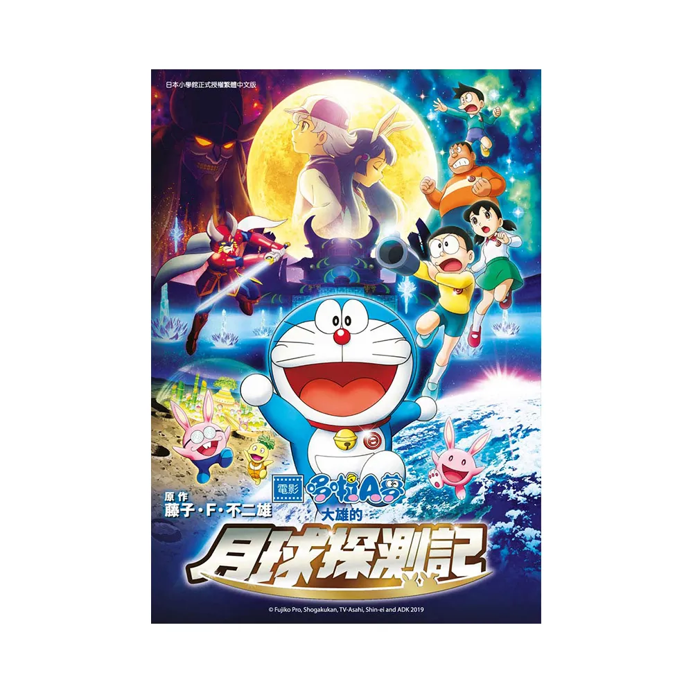 哆啦A夢新電影彩映版（11）大雄的月球探測記
