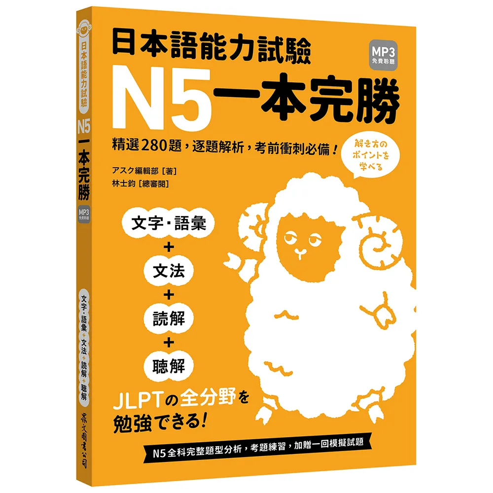 日本語能力試驗 N5一本完勝（MP3免費聆聽）