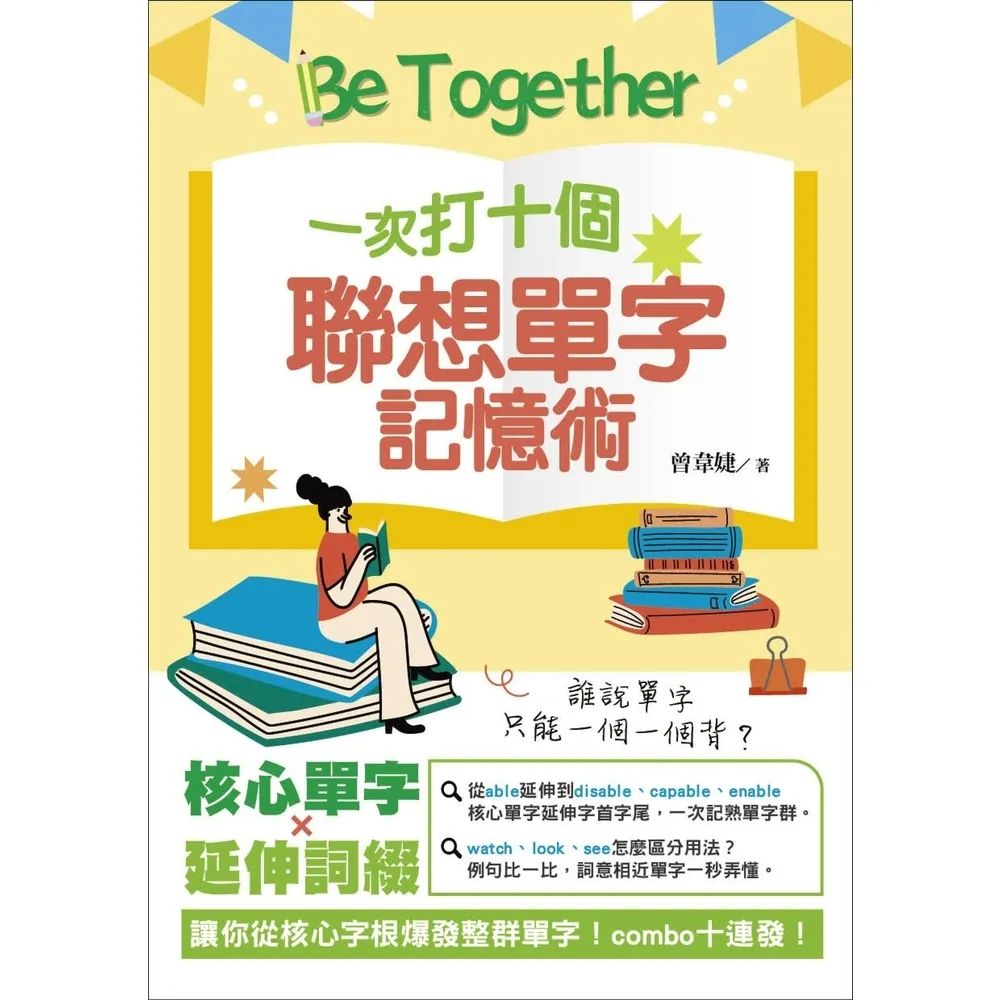 【momoBOOK】Be Together 一次打十個 聯想單字記憶術(電子書)