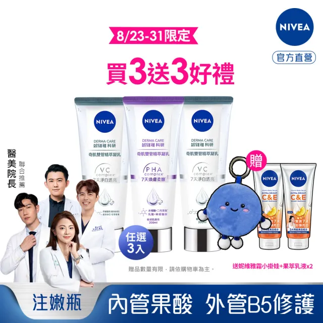 【NIVEA 妮維雅】煥膚柔嫩奇肌雙管精萃凝乳200mlx3入(果酸身體乳/注嫩瓶/安瓶級乳液)