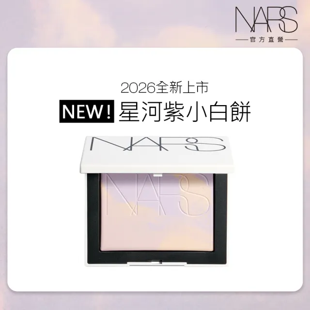 【NARS】官方直營 裸光蜜粉餅(小白餅/裸膚色/星河紫/定妝蜜粉/新品)