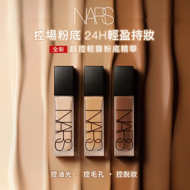 【NARS】官方直營 超控輕霧粉底精華(控場粉底/新品上市/粉底/持妝/不脫妝)