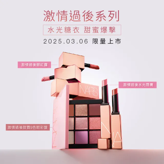 【NARS】官方直營 激情過後甜霓9色眼彩盤 愛地球組