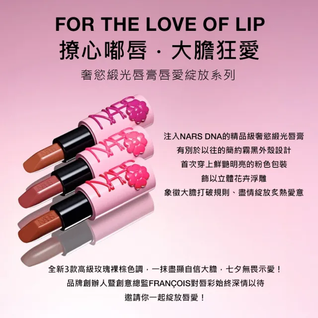 【NARS】官方直營 奢慾緞光唇膏(多色任選) 愛地球組