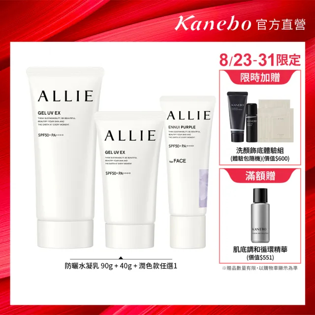 【Kanebo 佳麗寶】ALLIE 持采高效防曬水凝乳大+小組(加贈潤色防曬)