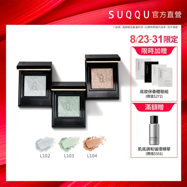 【SUQQU】晶采單色眼影 1.5g (多色任選)