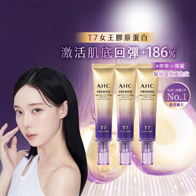 【AHC】T7女王膠原彈嫩撫紋全臉眼霜40ml_3入組(冠軍眼霜/膠原小彈簧/抗老/緊緻撫紋)