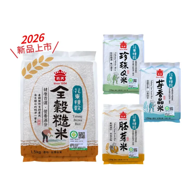 【義美】義美花東種穀米1.5kg系列 _任選4包(全榖糙米/芋香晶米/珍珠Q米/胚芽金米)