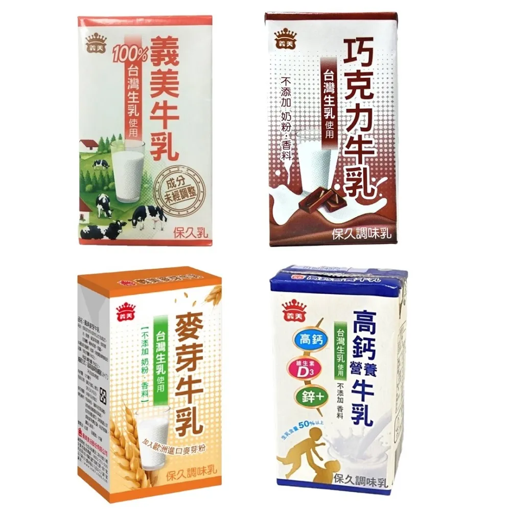 【義美】保久乳125mlx24入/箱(原味/巧克力/麥芽/高鈣營養/堅果)