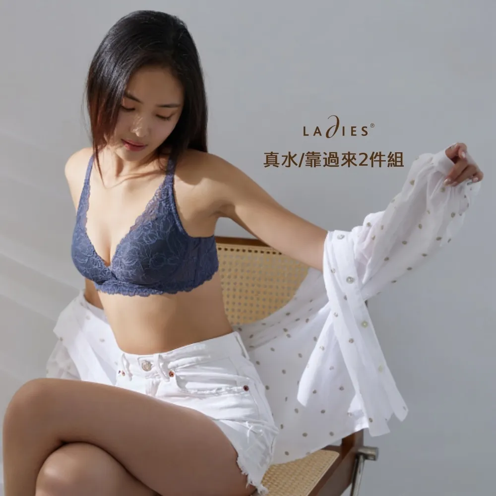 【Ladies 蕾黛絲】真水/靠過來2件組 集中設計/親膚保濕/透氣/舒適/包覆(有鋼圈/無鋼圈 多款選)