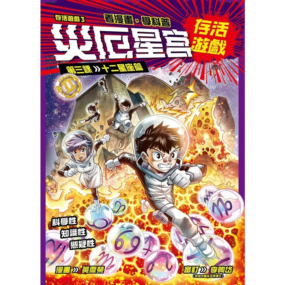 【momoBOOK】存活遊戲3 災厄星宮存活遊戲 第三課：十二星座篇(電子書)