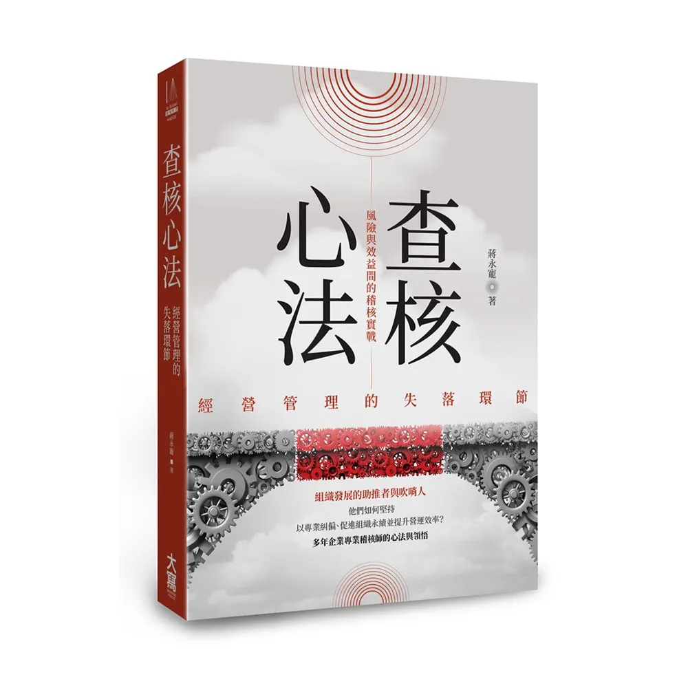 查核心法：經營管理的失落環節――風險與效益間的稽核實戰