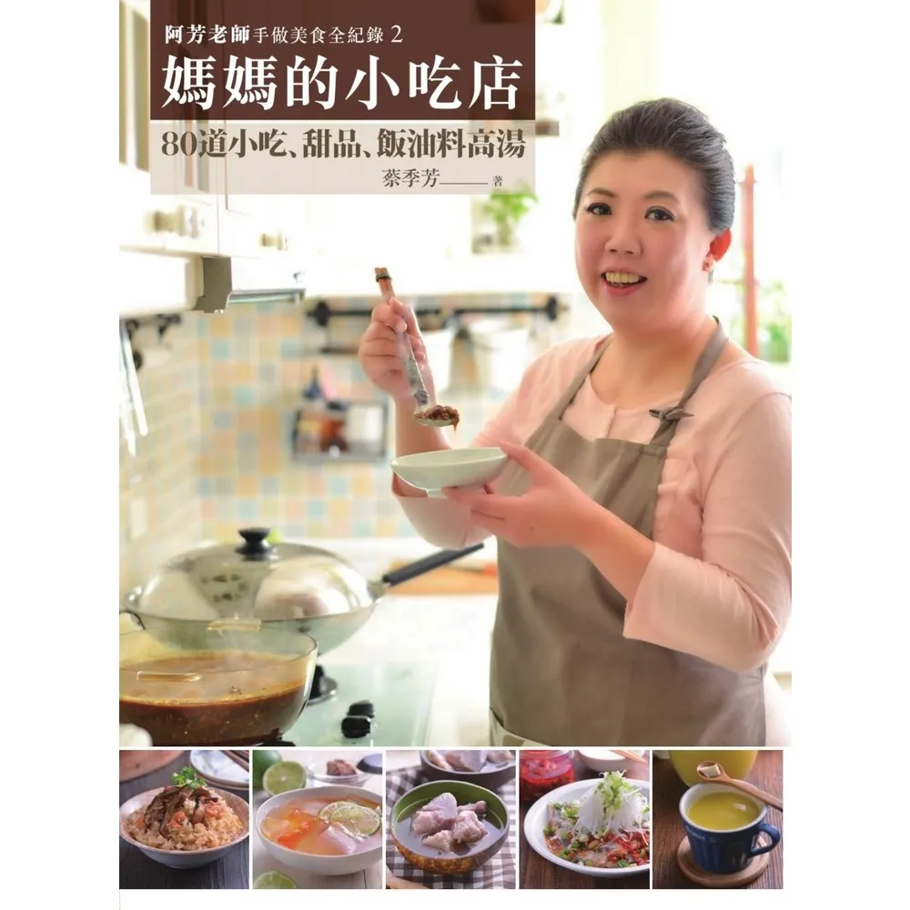 【momoBOOK】阿芳老師手做美食全紀錄：媽媽的小吃店(電子書)