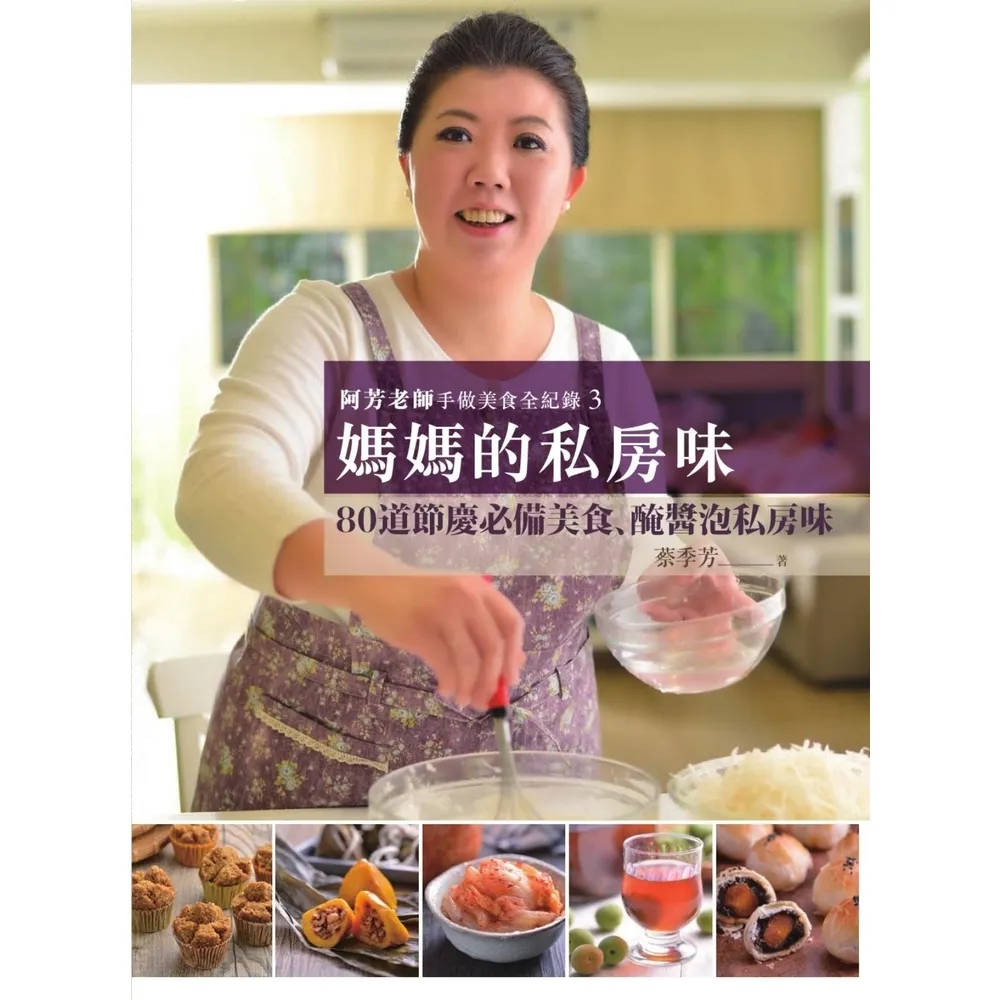 【momoBOOK】阿芳老師手做美食全紀錄：媽媽的私房味(電子書)