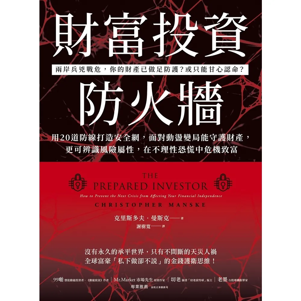 【momoBOOK】財富投資防火牆(電子書)