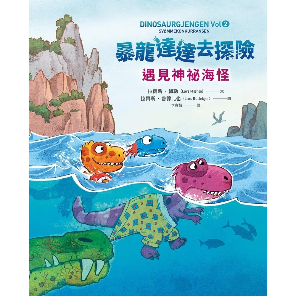 【momoBOOK】暴龍達達去探險：遇見神祕海怪(電子書)
