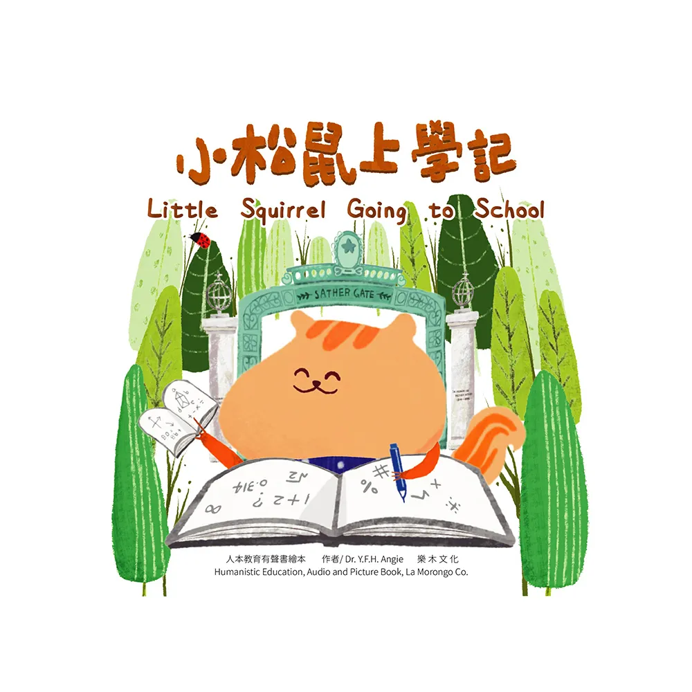 小松鼠上學記 Little Squirrel going to school