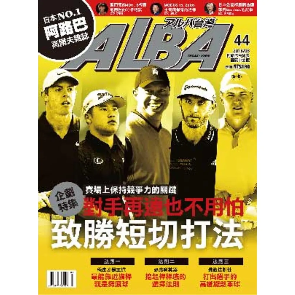 【momoBOOK】ALBA阿路巴高爾夫國際中文版 8月號/2018 第44期(電子雜誌)