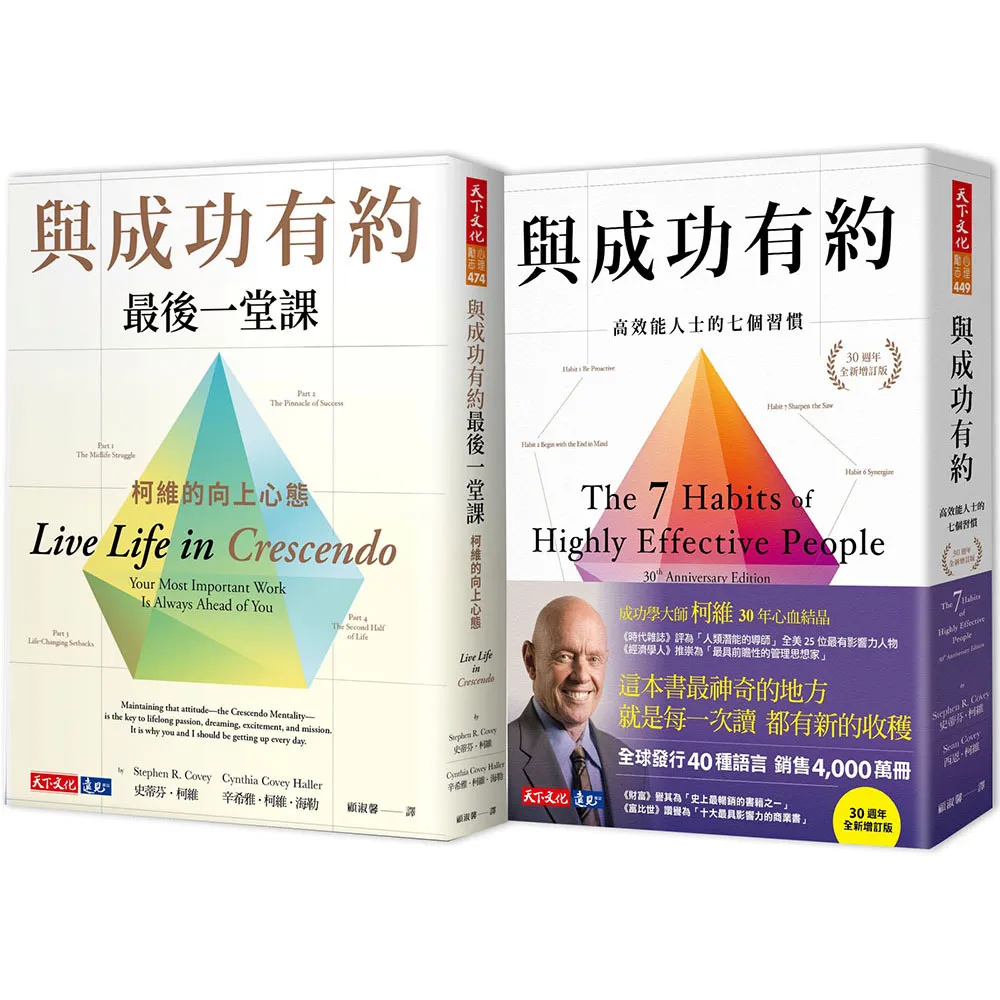 與成功有約＋與成功有約最後一堂課（2冊）
