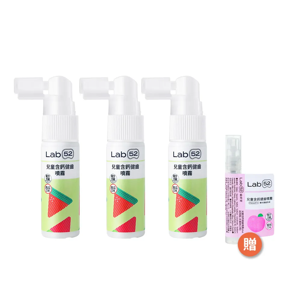 【Lab52 齒妍堂】兒童含鈣健齒噴霧Plus 20mlX3入_西瓜口味(降口腔壞菌/奶臭/口臭/奶睡清潔)