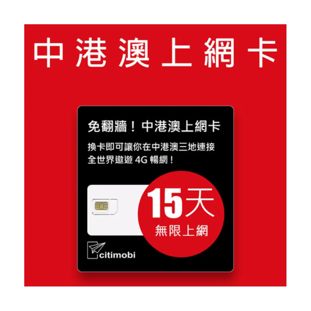 【citimobi】中港澳上網卡 - 15天上網吃到飽(1GB/日高速流量 免翻牆)