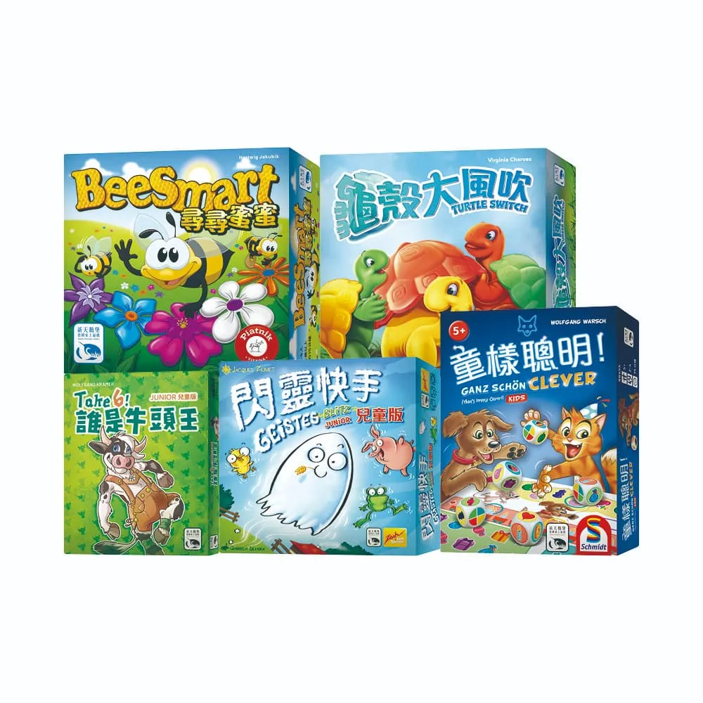【新天鵝堡桌遊】超值套組-童趣無窮組合(龜殼大風吹+閃靈快手兒童版+尋尋蜜蜜+童樣聰明+誰是牛頭王兒童版)