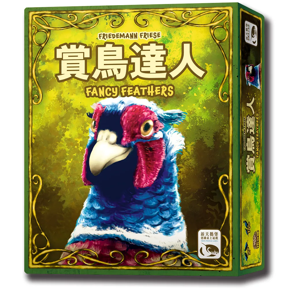 【新天鵝堡桌遊】賞鳥達人FANCY FEATHERS(經典必備款/兩人也好玩/送禮最大方)