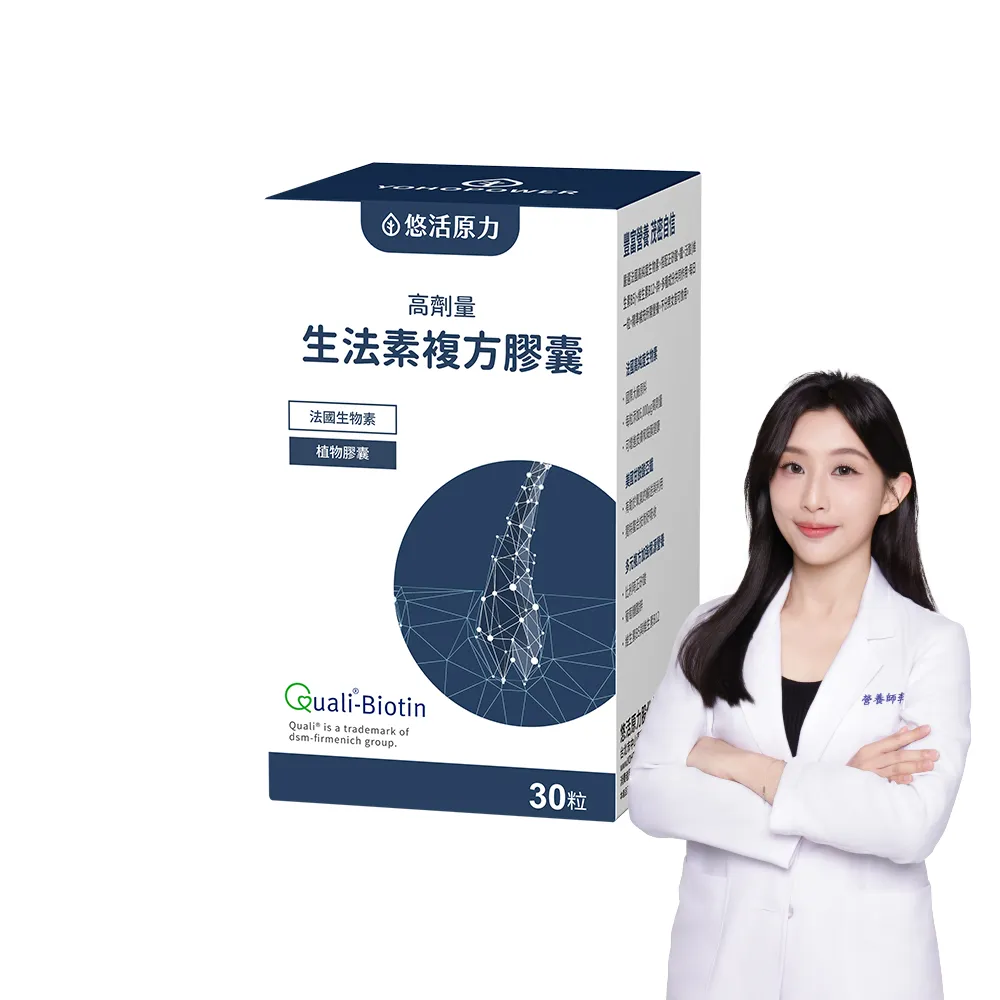 【悠活原力】悠活生法素複方膠囊(30粒/盒 高劑量 生物素 鋅 甘胺酸亞鐵 B5 B6 B12 )