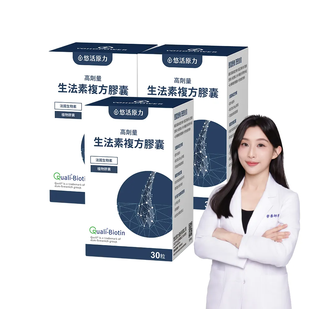 【悠活原力】悠活生法素複方膠囊x3(30粒/盒 高劑量 生物素 鋅 甘胺酸亞鐵 B5 B6 B12)
